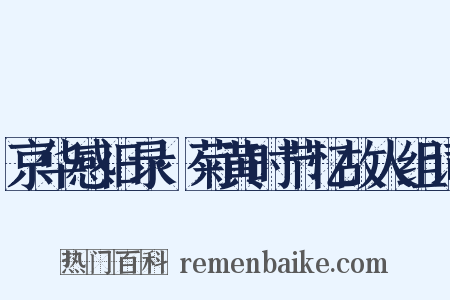 京华感旧录·菊黄时节忆故人组词是什么意思的图片